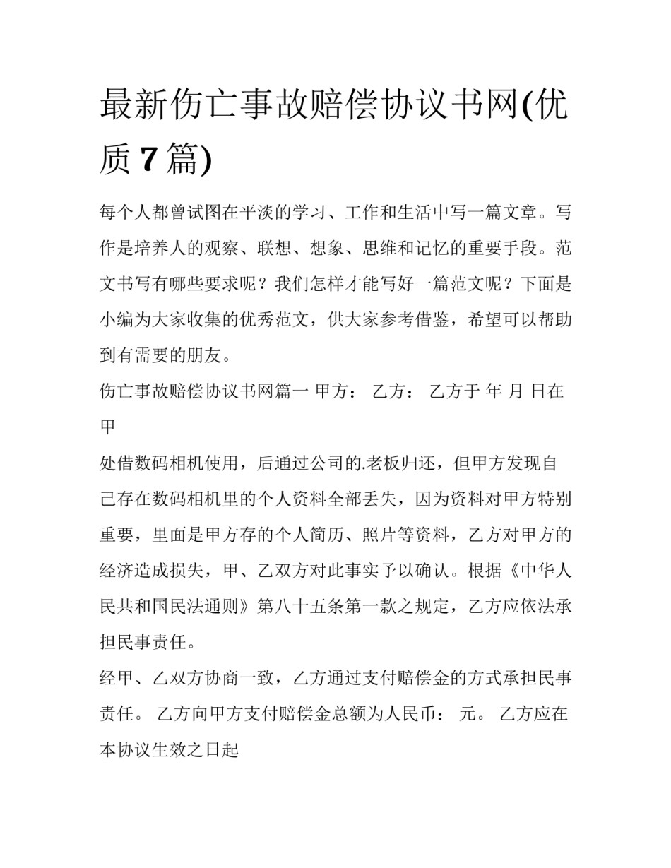 最新伤亡事故赔偿协议书网(优质7篇)_第1页