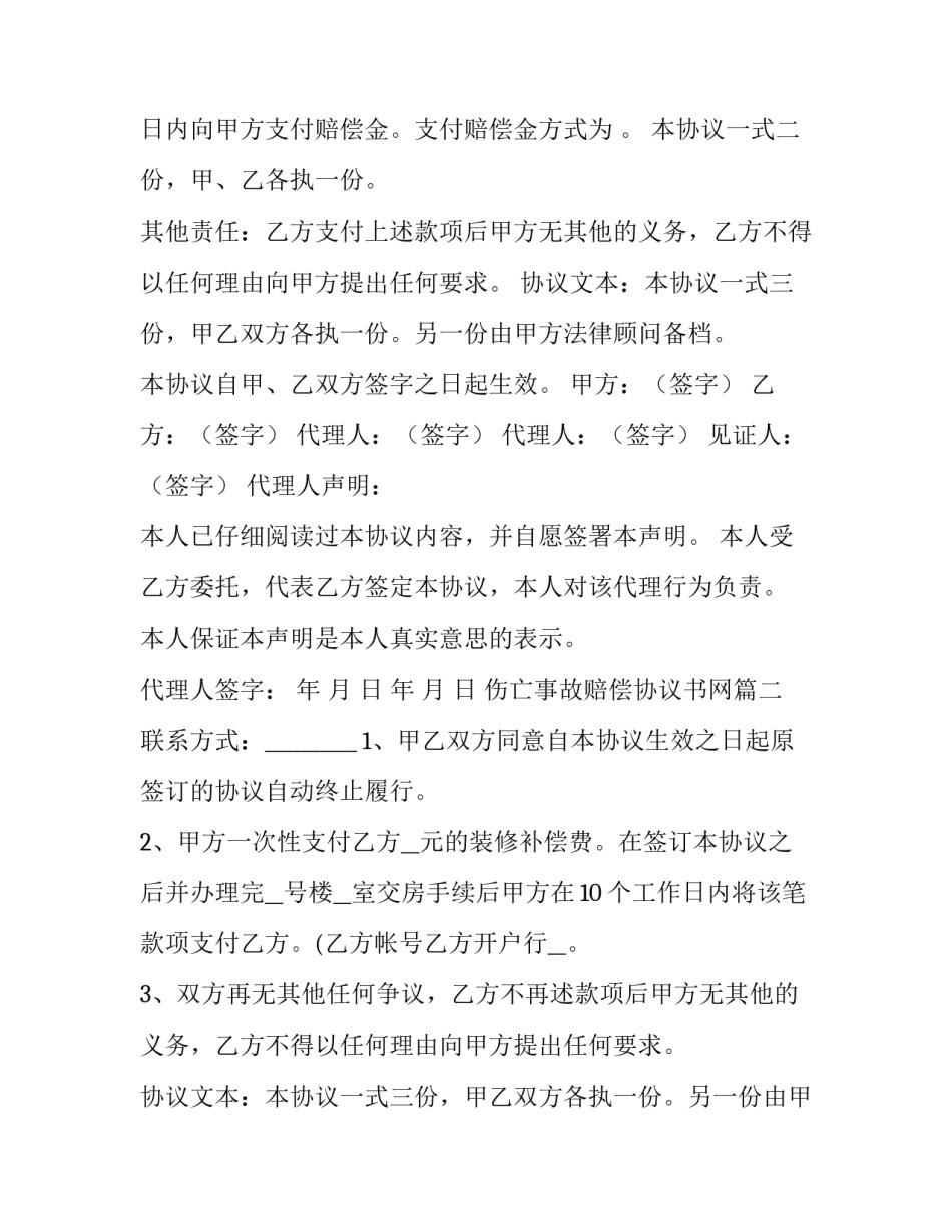 最新伤亡事故赔偿协议书网(优质7篇)_第2页