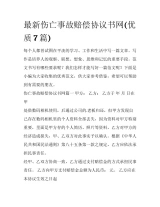 最新伤亡事故赔偿协议书网(优质7篇)
