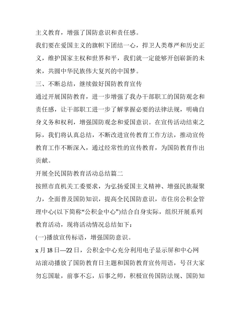 2023年开展全民国防教育活动总结(十九篇)_第1页