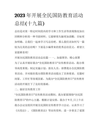 2023年开展全民国防教育活动总结(十九篇)