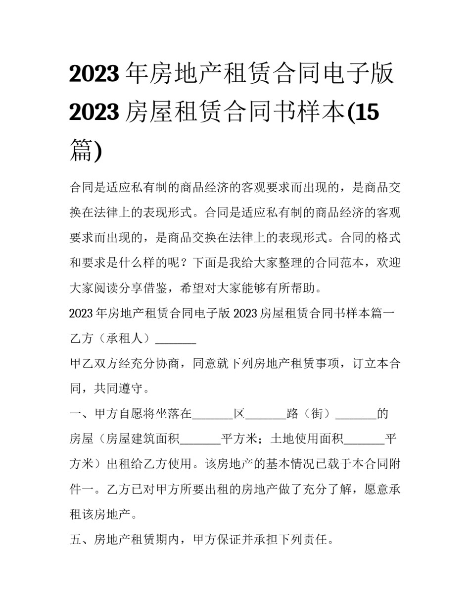 2023年房地产租赁合同电子版 2023房屋租赁合同书样本(15篇)_第1页