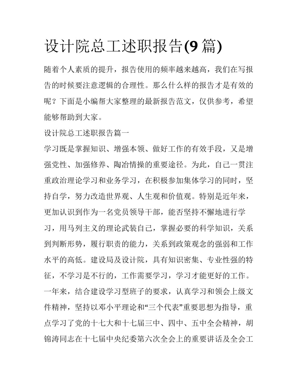 设计院总工述职报告(9篇)_第1页