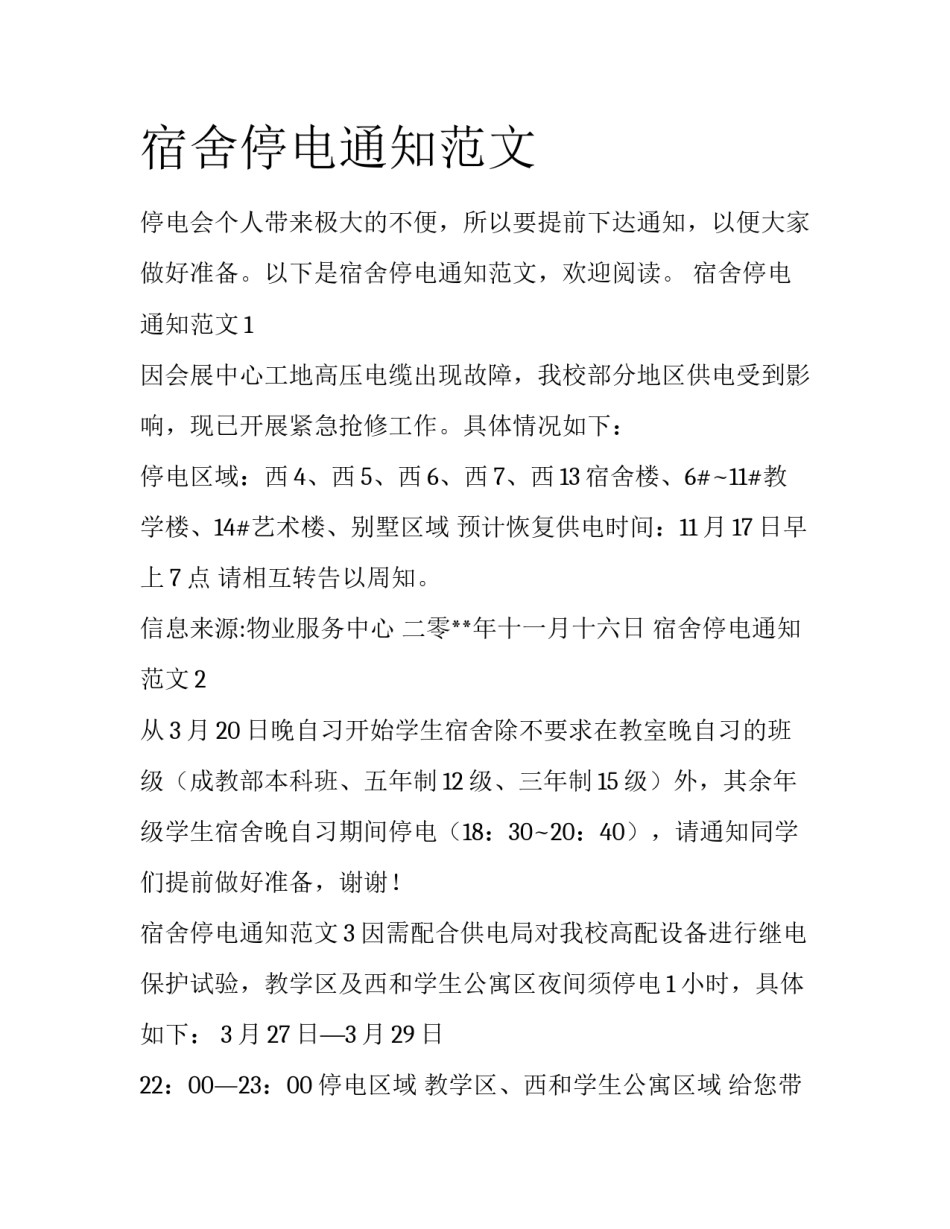宿舍停电通知范文_第1页