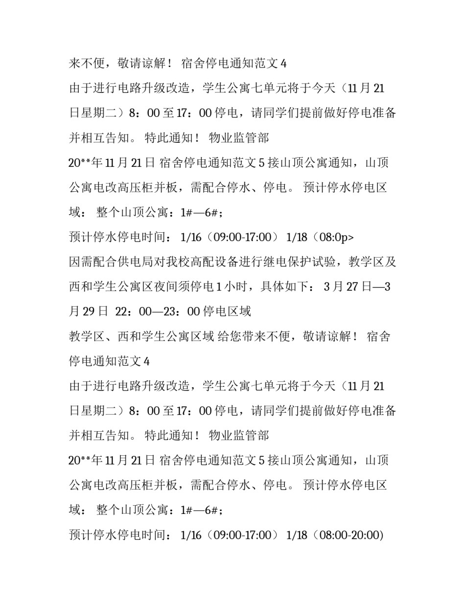宿舍停电通知范文_第2页