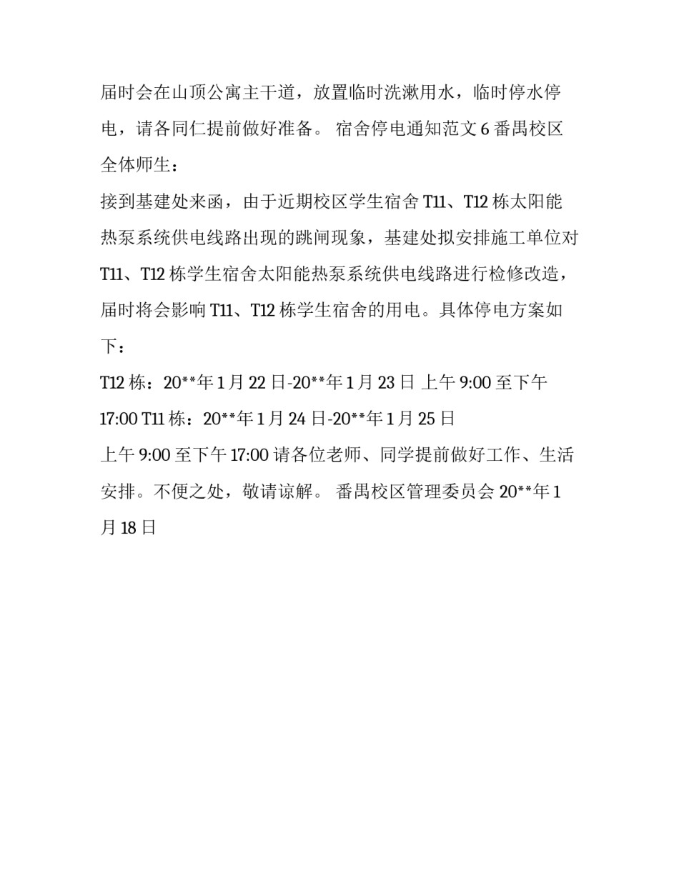 宿舍停电通知范文_第3页