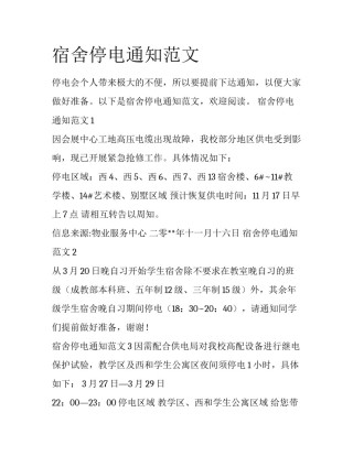 宿舍停电通知范文