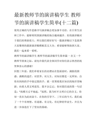 最新教师节的演讲稿学生 教师节的演讲稿学生简单(十二篇)