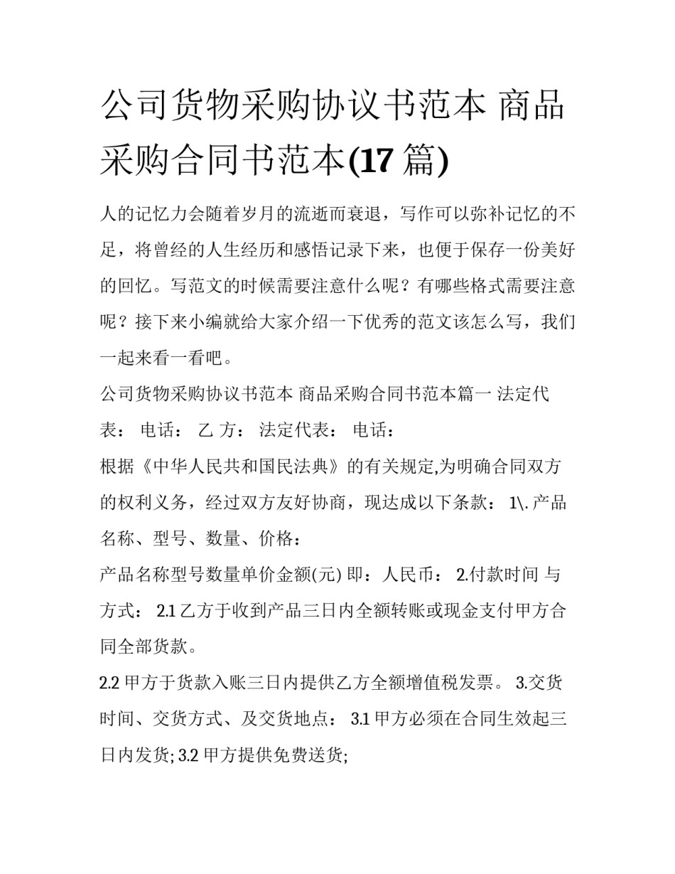 公司货物采购协议书范本 商品采购合同书范本(17篇)_第1页