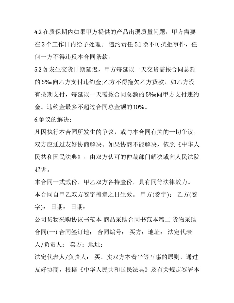 公司货物采购协议书范本 商品采购合同书范本(17篇)_第3页