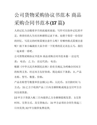 公司货物采购协议书范本 商品采购合同书范本(17篇)