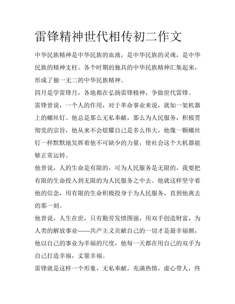 雷锋精神世代相传初二作文_第1页