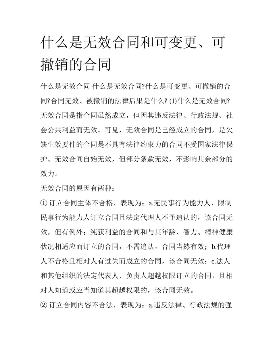 什么是无效合同和可变更、可撤销的合同_第1页