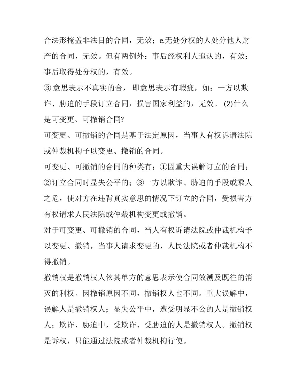 什么是无效合同和可变更、可撤销的合同_第3页