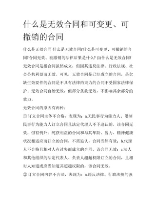 什么是无效合同和可变更、可撤销的合同