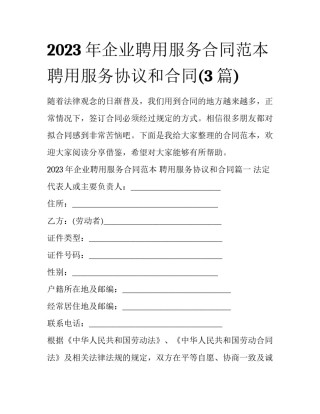 2023年企业聘用服务合同范本 聘用服务协议和合同(3篇)