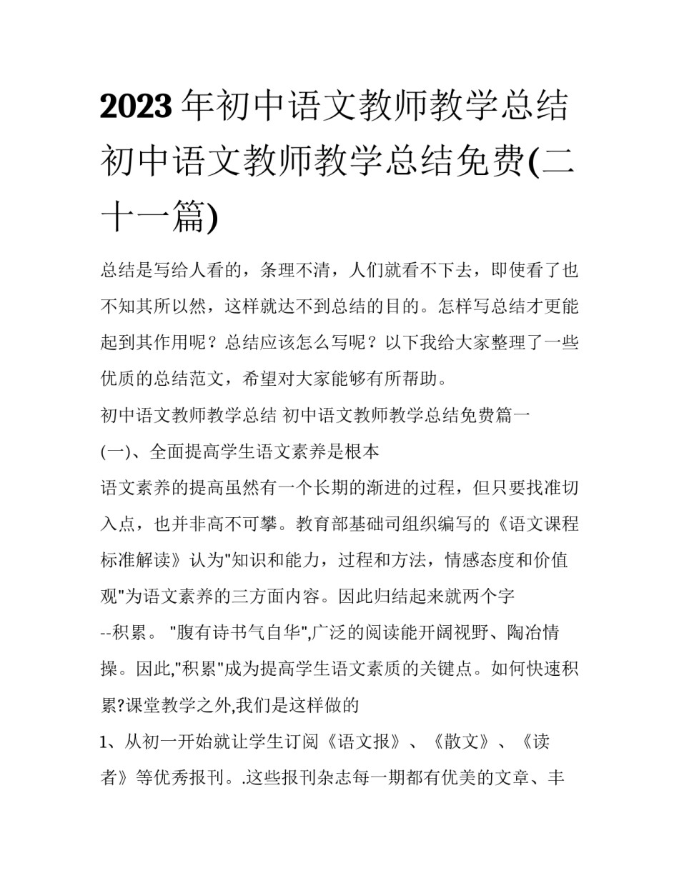 2023年初中语文教师教学总结 初中语文教师教学总结免费(二十一篇)_第1页