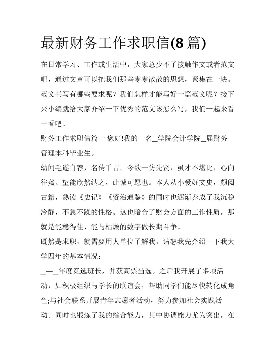 最新财务工作求职信(8篇)_第1页