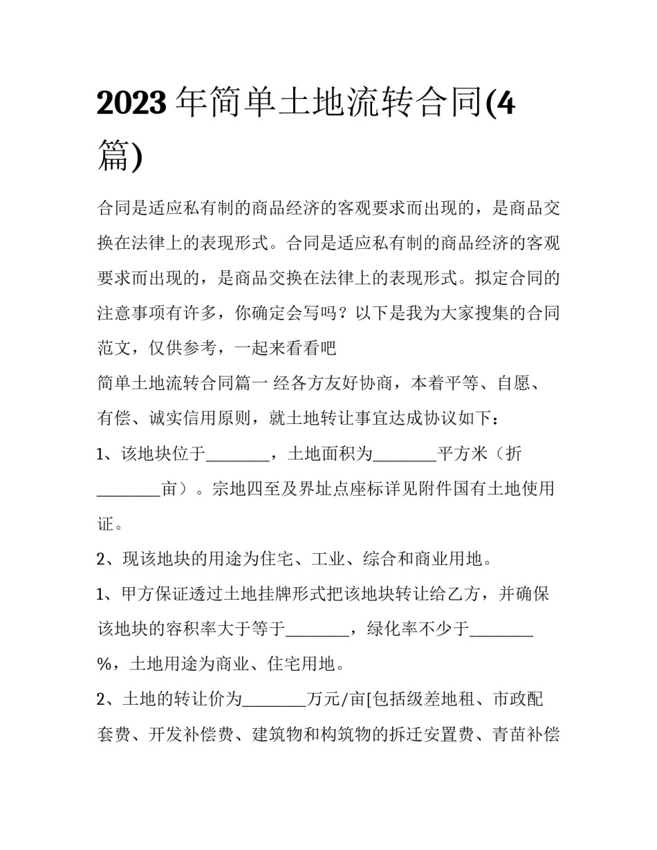 2023年简单土地流转合同(4篇)_第1页