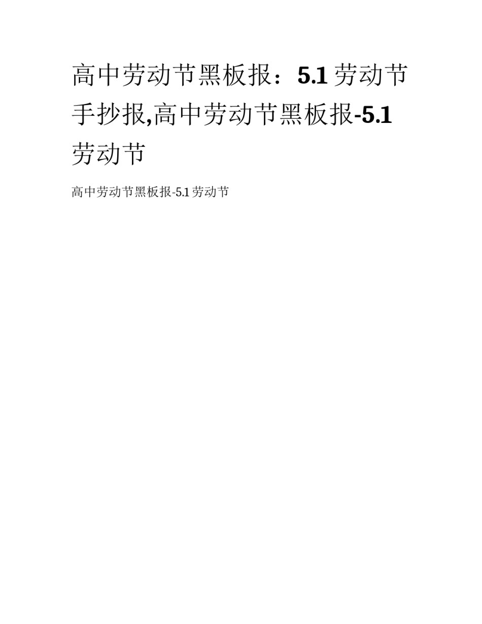 高中劳动节黑板报：5.1劳动节手抄报,高中劳动节黑板报-5.1劳动节_第1页