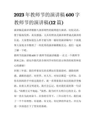2023年教师节的演讲稿600字 教师节的演讲稿(12篇)