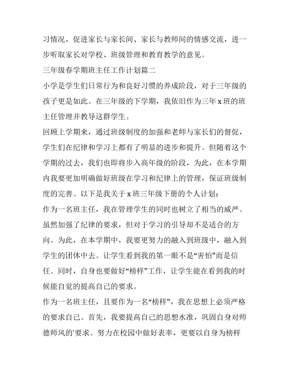 最新三年级春学期班主任工作计划(九篇)_第3页