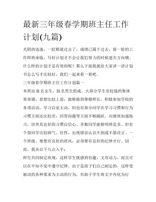 最新三年级春学期班主任工作计划(九篇)