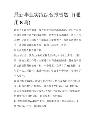 最新毕业实践综合报告题目(通用8篇)