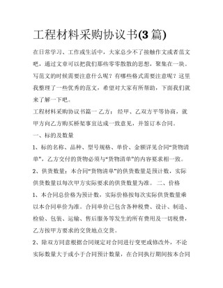 工程材料采购协议书(3篇)