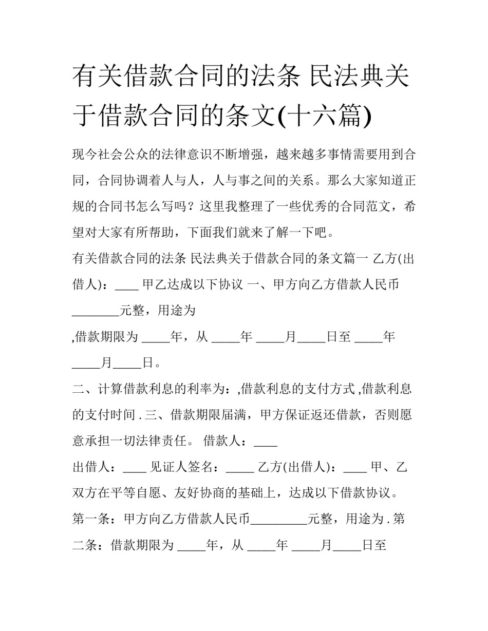 有关借款合同的法条 民法典关于借款合同的条文(十六篇)_第1页