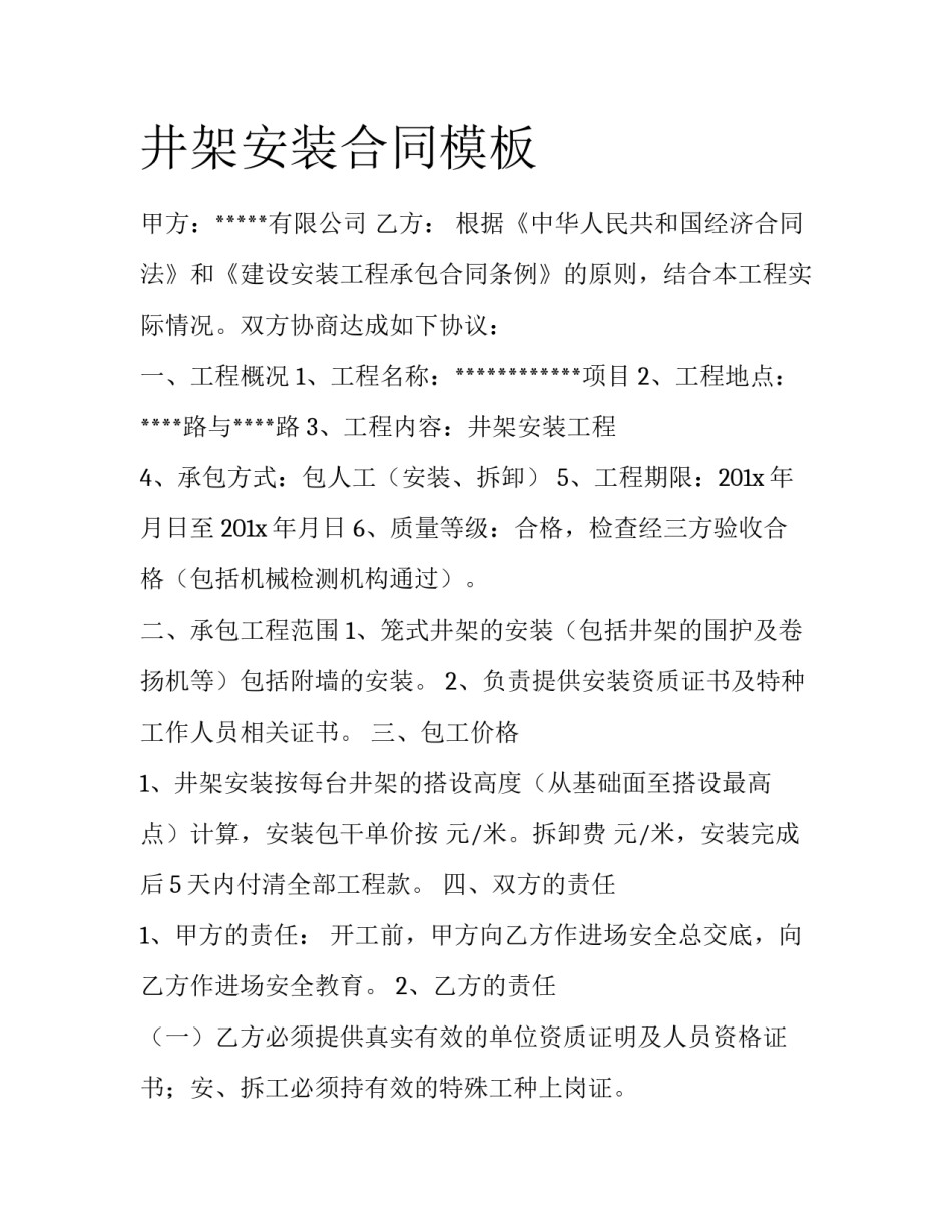 井架安装合同模板_第1页