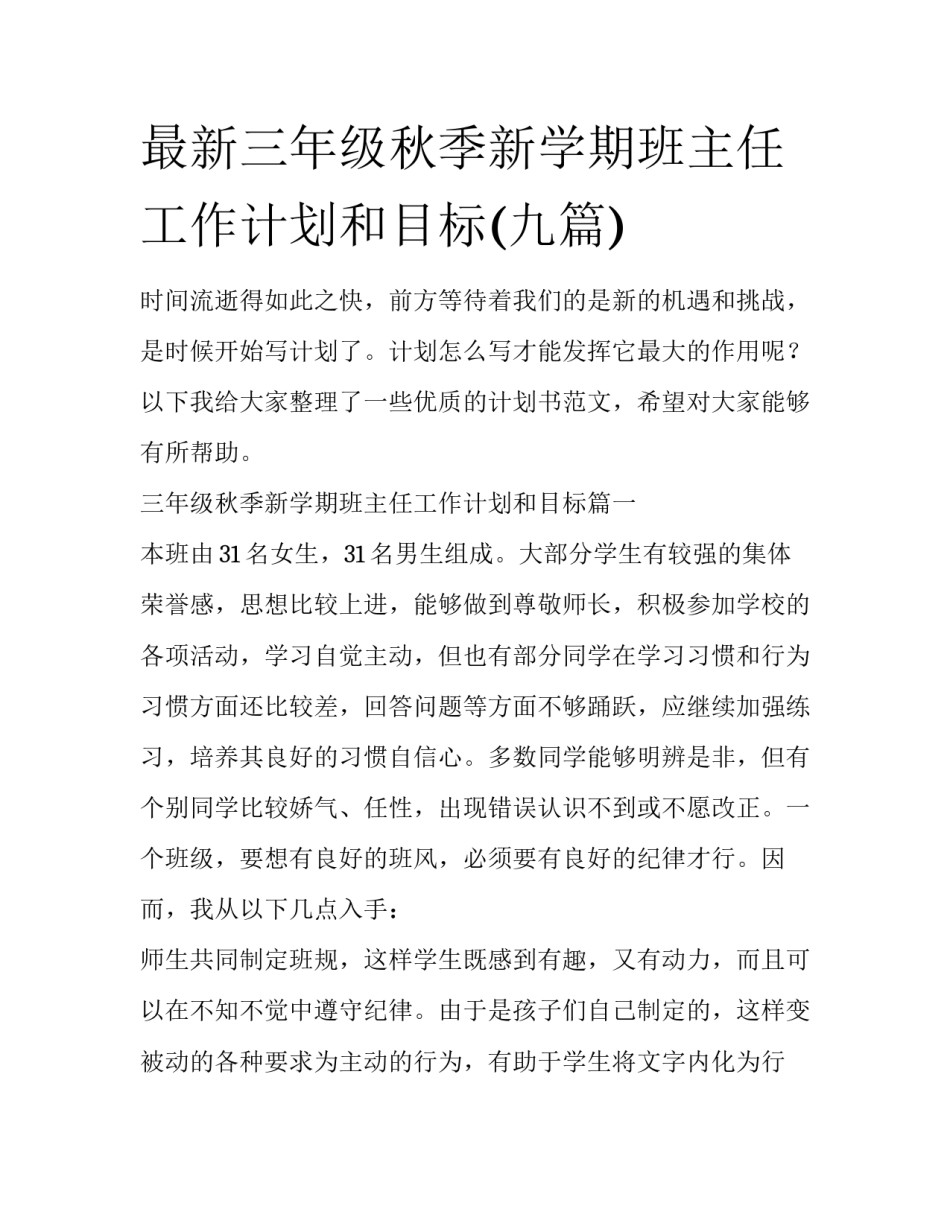最新三年级秋季新学期班主任工作计划和目标(九篇)_第1页