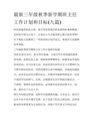 最新三年级秋季新学期班主任工作计划和目标(九篇)