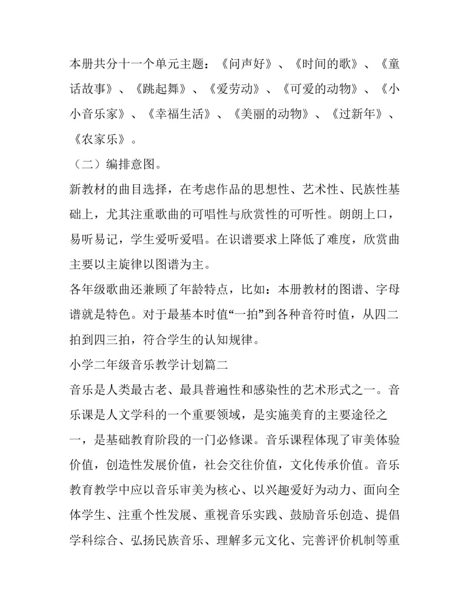 2023年小学二年级音乐教学计划(十四篇)_第2页