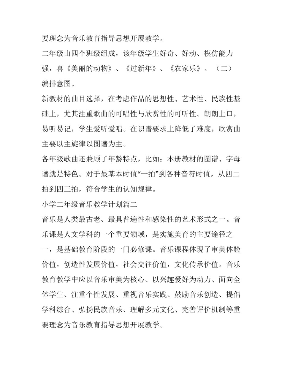 2023年小学二年级音乐教学计划(十四篇)_第3页