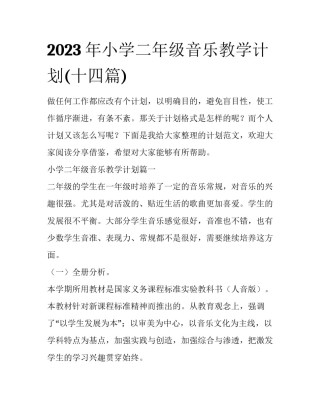 2023年小学二年级音乐教学计划(十四篇)