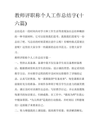 教师评职称个人工作总结字(十六篇)
