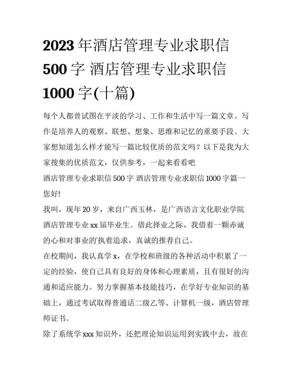 2023年酒店管理专业求职信500字 酒店管理专业求职信1000字(十篇)_第1页