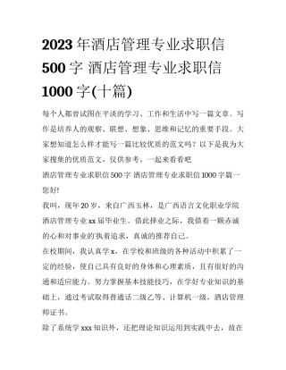 2023年酒店管理专业求职信500字 酒店管理专业求职信1000字(十篇)