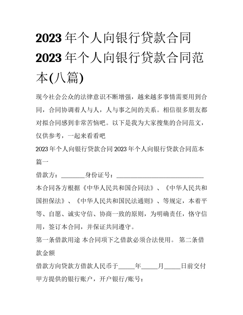 2023年个人向银行贷款合同 2023年个人向银行贷款合同范本(八篇)_第1页