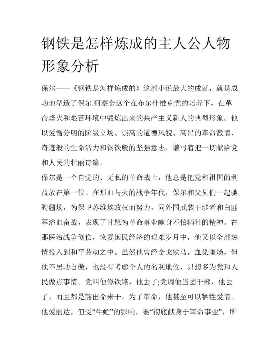 钢铁是怎样炼成的主人公人物形象分析_第1页