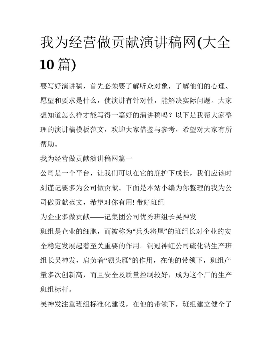我为经营做贡献演讲稿网(大全10篇)_第1页