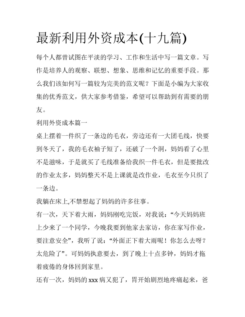 最新利用外资成本(十九篇)_第1页