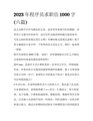 2023年程序员求职信1000字(六篇)