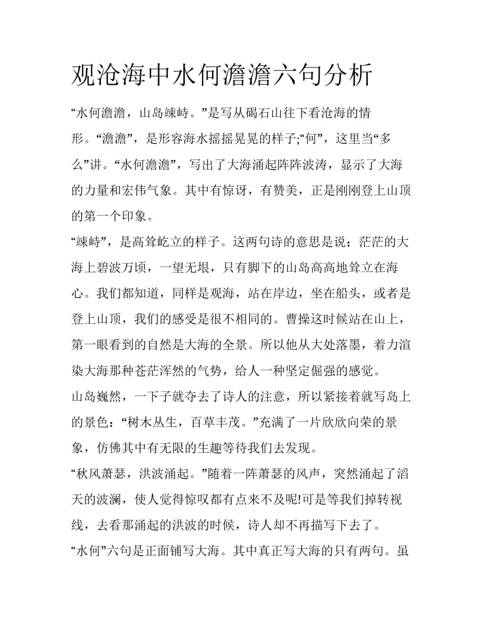 观沧海中水何澹澹六句分析_第1页