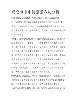观沧海中水何澹澹六句分析