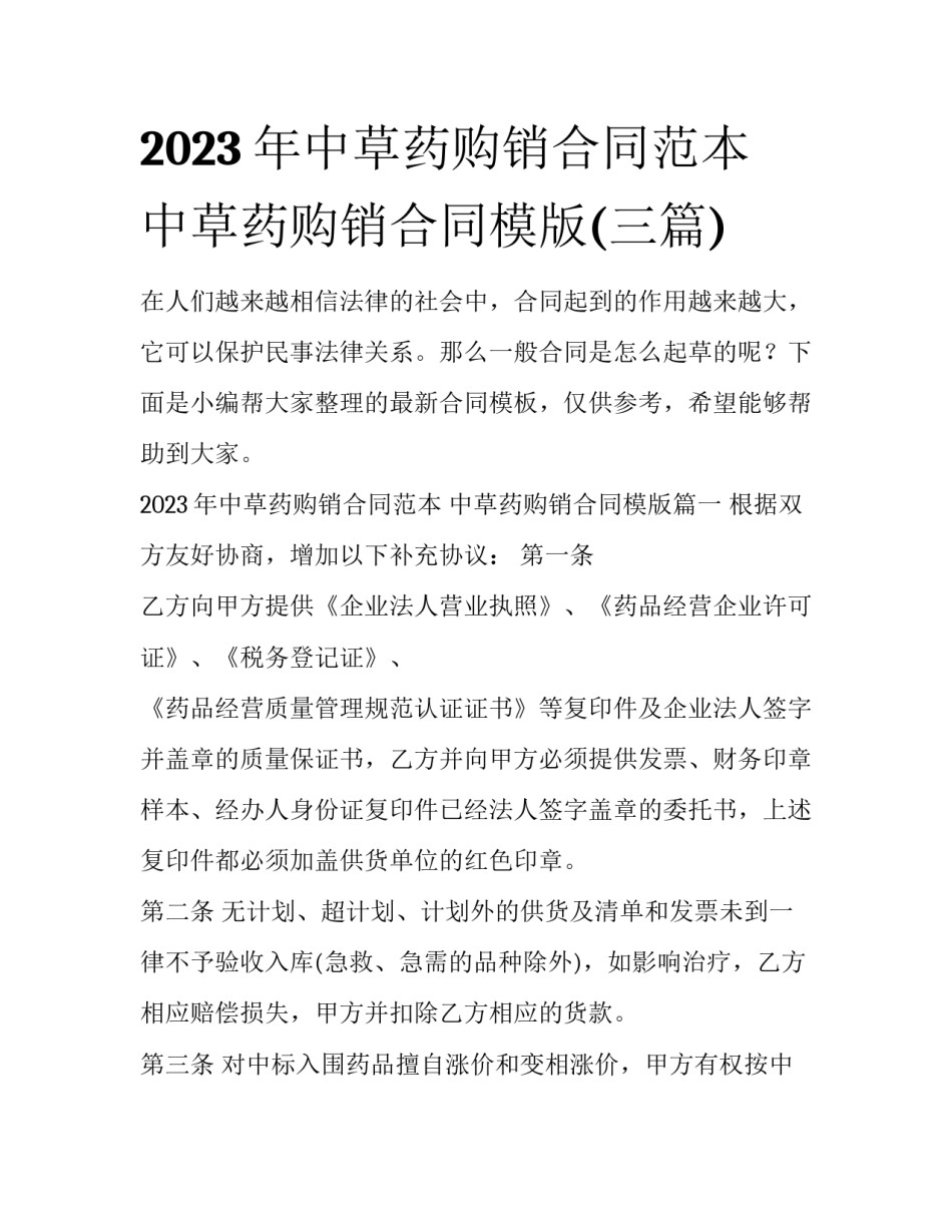 2023年中草药购销合同范本 中草药购销合同模版(三篇)_第1页