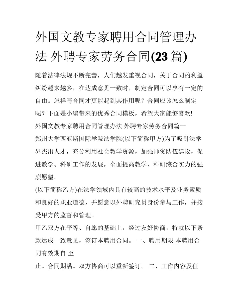 外国文教专家聘用合同管理办法 外聘专家劳务合同(23篇)_第1页