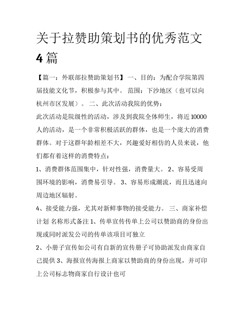 关于拉赞助策划书的优秀范文4篇_第1页