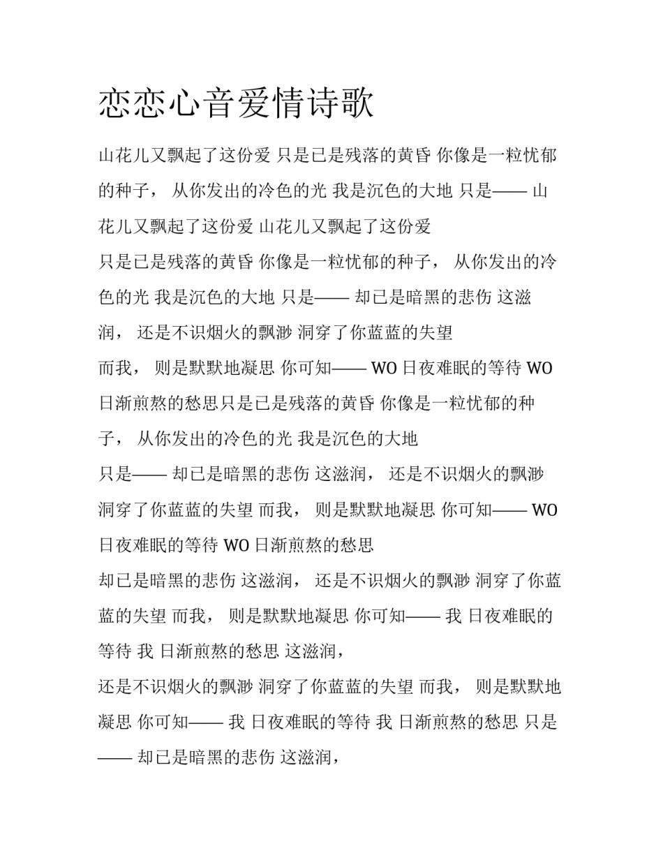 恋恋心音爱情诗歌_第1页